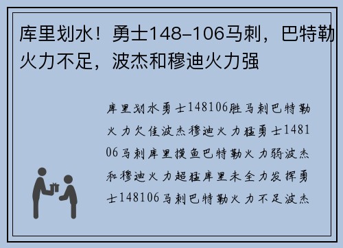 库里划水！勇士148-106马刺，巴特勒火力不足，波杰和穆迪火力强