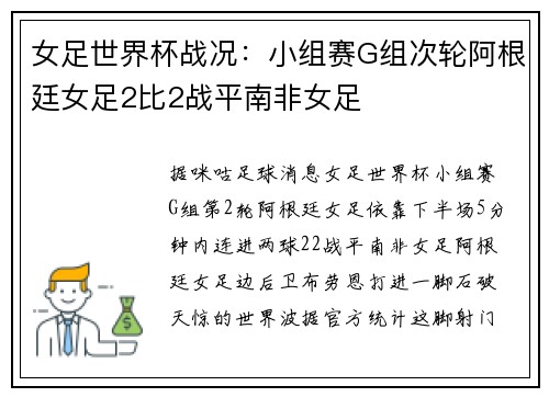 女足世界杯战况：小组赛G组次轮阿根廷女足2比2战平南非女足