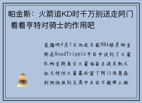 帕金斯：火箭追KD时千万别送走阿门 看看亨特对骑士的作用吧