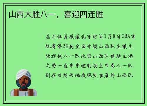 山西大胜八一，喜迎四连胜