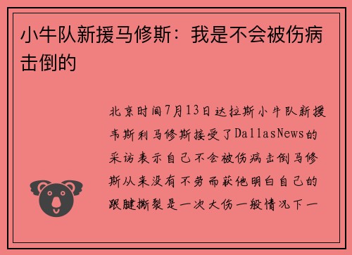 小牛队新援马修斯：我是不会被伤病击倒的