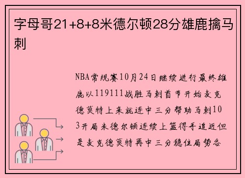 字母哥21+8+8米德尔顿28分雄鹿擒马刺