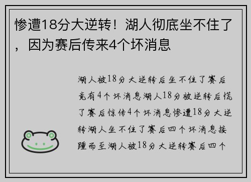 惨遭18分大逆转！湖人彻底坐不住了，因为赛后传来4个坏消息