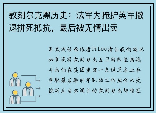 敦刻尔克黑历史：法军为掩护英军撤退拼死抵抗，最后被无情出卖