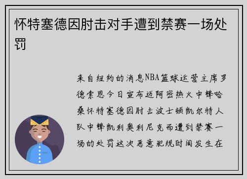 怀特塞德因肘击对手遭到禁赛一场处罚