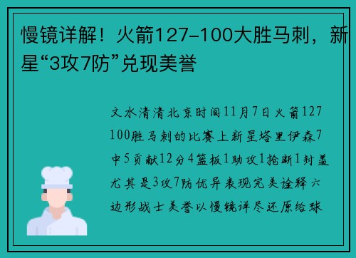 慢镜详解！火箭127-100大胜马刺，新星“3攻7防”兑现美誉