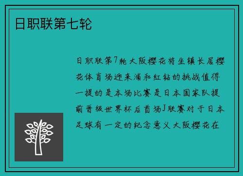 日职联第七轮