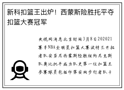新科扣篮王出炉！西蒙斯险胜托平夺扣篮大赛冠军