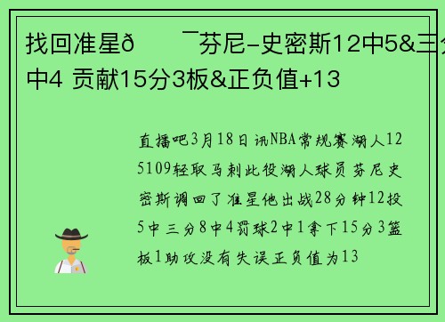 找回准星🎯芬尼-史密斯12中5&三分8中4 贡献15分3板&正负值+13
