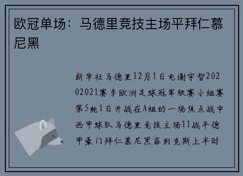 欧冠单场：马德里竞技主场平拜仁慕尼黑