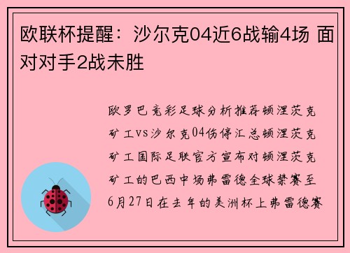 欧联杯提醒：沙尔克04近6战输4场 面对对手2战未胜
