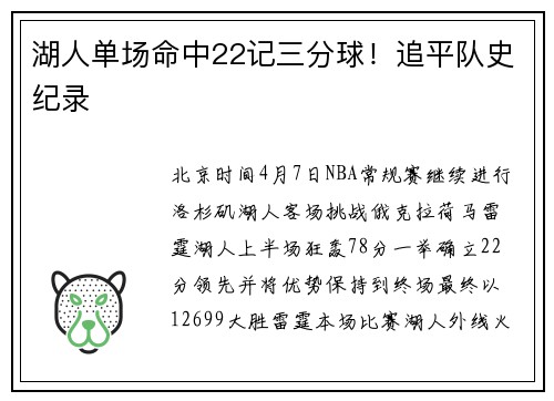 湖人单场命中22记三分球！追平队史纪录
