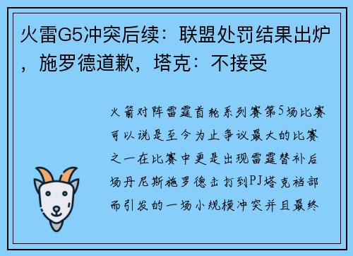 火雷G5冲突后续：联盟处罚结果出炉，施罗德道歉，塔克：不接受