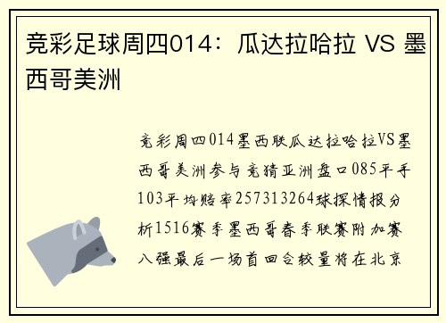 竞彩足球周四014：瓜达拉哈拉 VS 墨西哥美洲