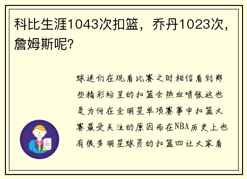 科比生涯1043次扣篮，乔丹1023次，詹姆斯呢？