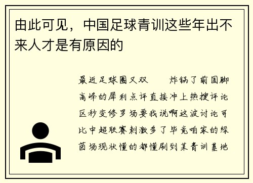 由此可见，中国足球青训这些年出不来人才是有原因的