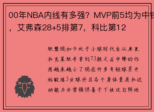 00年NBA内线有多强？MVP前5均为中锋，艾弗森28+5排第7，科比第12