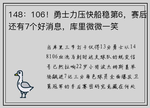 148：106！勇士力压快船稳第6，赛后还有7个好消息，库里微微一笑