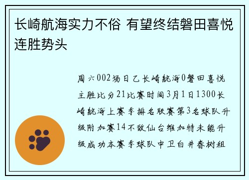 长崎航海实力不俗 有望终结磐田喜悦连胜势头