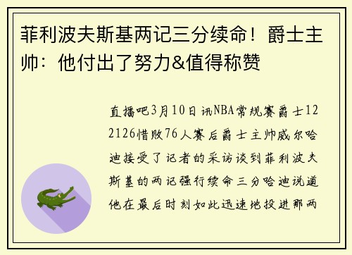菲利波夫斯基两记三分续命！爵士主帅：他付出了努力&值得称赞