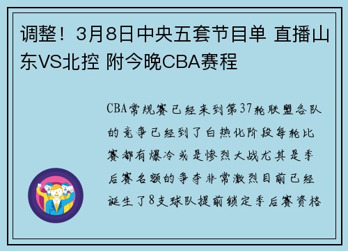 调整！3月8日中央五套节目单 直播山东VS北控 附今晚CBA赛程