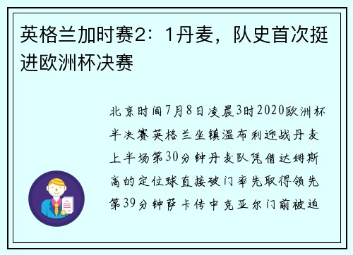 英格兰加时赛2：1丹麦，队史首次挺进欧洲杯决赛