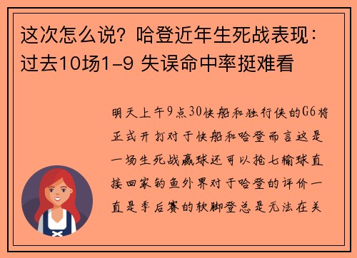这次怎么说？哈登近年生死战表现：过去10场1-9 失误命中率挺难看
