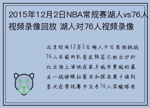 2015年12月2日NBA常规赛湖人vs76人视频录像回放 湖人对76人视频录像