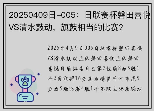 20250409日-005：日联赛杯磐田喜悦VS清水鼓动，旗鼓相当的比赛？