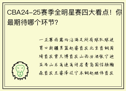 CBA24-25赛季全明星赛四大看点！你最期待哪个环节？