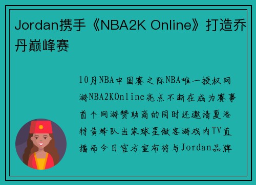 Jordan携手《NBA2K Online》打造乔丹巅峰赛