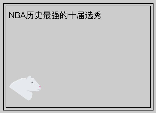 NBA历史最强的十届选秀