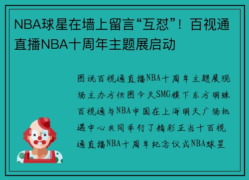 NBA球星在墙上留言“互怼”！百视通直播NBA十周年主题展启动