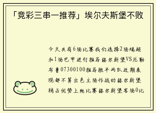 「竞彩三串一推荐」埃尔夫斯堡不败