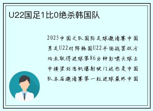 U22国足1比0绝杀韩国队
