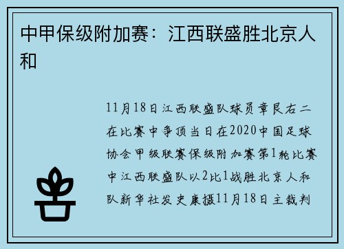 中甲保级附加赛：江西联盛胜北京人和