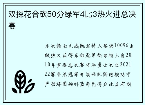 双探花合砍50分绿军4比3热火进总决赛