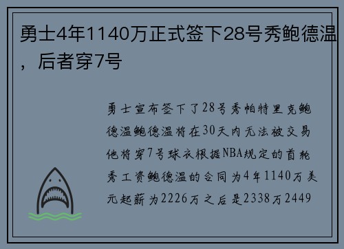 勇士4年1140万正式签下28号秀鲍德温，后者穿7号