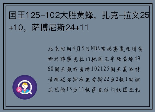 国王125-102大胜黄蜂，扎克-拉文25+10，萨博尼斯24+11