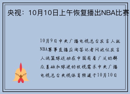 央视：10月10日上午恢复播出NBA比赛