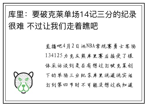 库里：要破克莱单场14记三分的纪录很难 不过让我们走着瞧吧