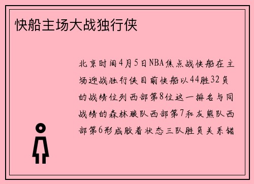 快船主场大战独行侠