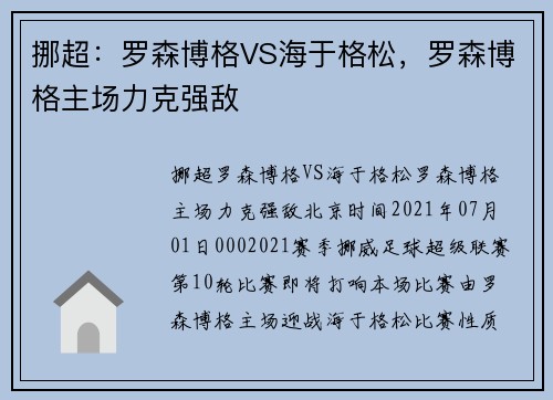 挪超：罗森博格VS海于格松，罗森博格主场力克强敌