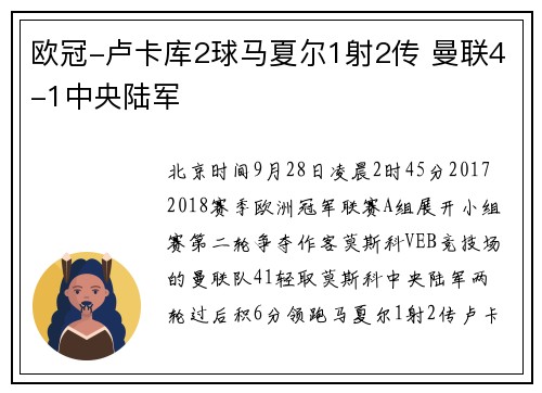 欧冠-卢卡库2球马夏尔1射2传 曼联4-1中央陆军