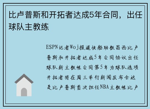 比卢普斯和开拓者达成5年合同，出任球队主教练