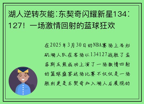 湖人逆转灰能∶东契奇闪耀新星134∶127！一场激情回射的蓝球狂欢