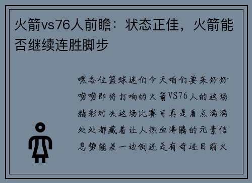 火箭vs76人前瞻：状态正佳，火箭能否继续连胜脚步