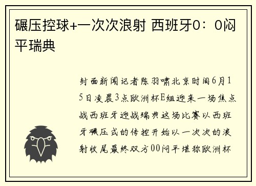 碾压控球+一次次浪射 西班牙0：0闷平瑞典