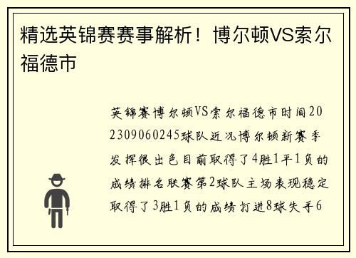 精选英锦赛赛事解析！博尔顿VS索尔福德市