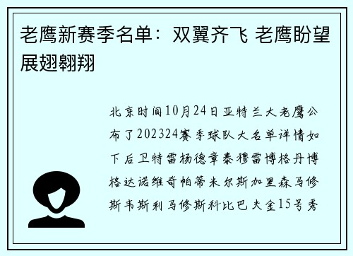 老鹰新赛季名单：双翼齐飞 老鹰盼望展翅翱翔